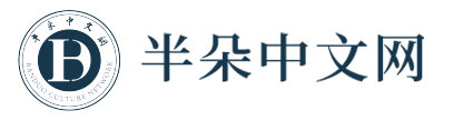 半朵中文网
