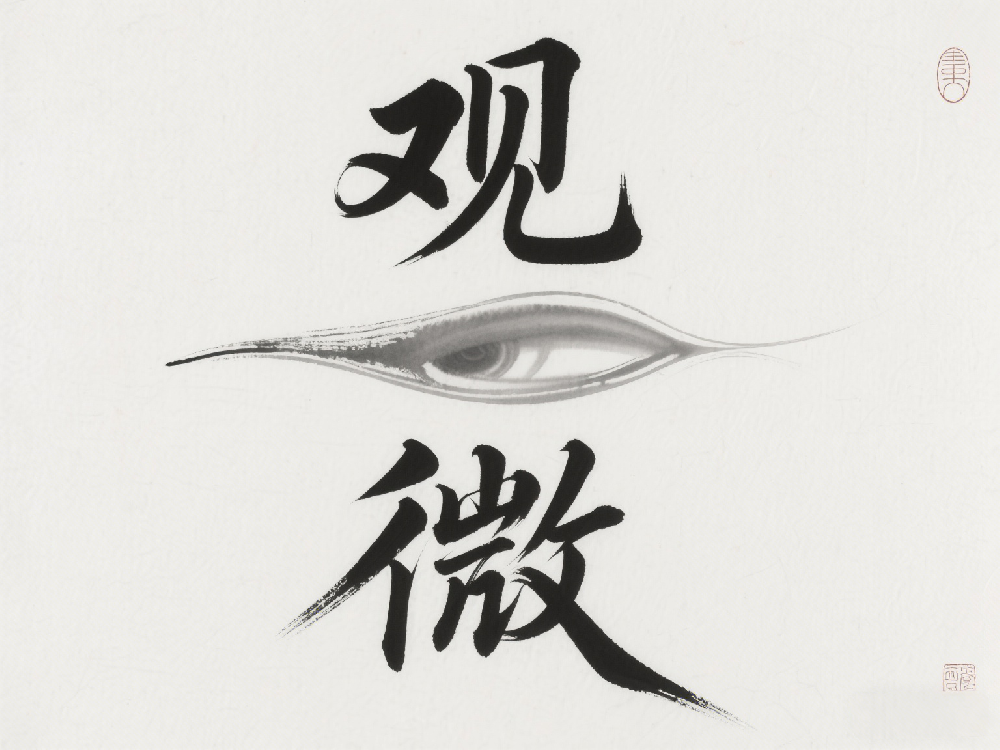 刘利君|观微（外二首）